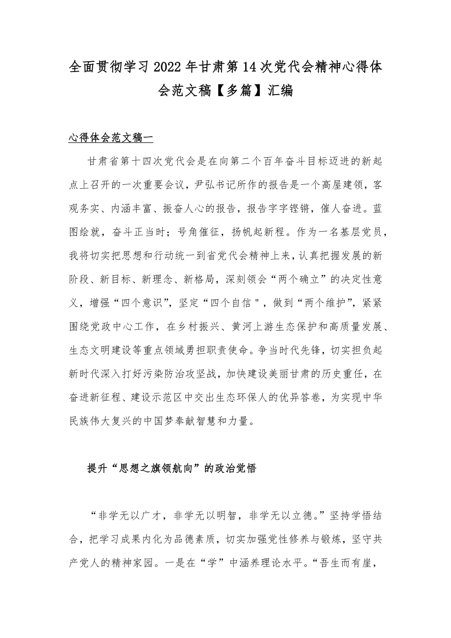 全面贯彻学习2022年甘肃第14次党代会精神心得体会范文稿【多篇】汇编.docx_第1页