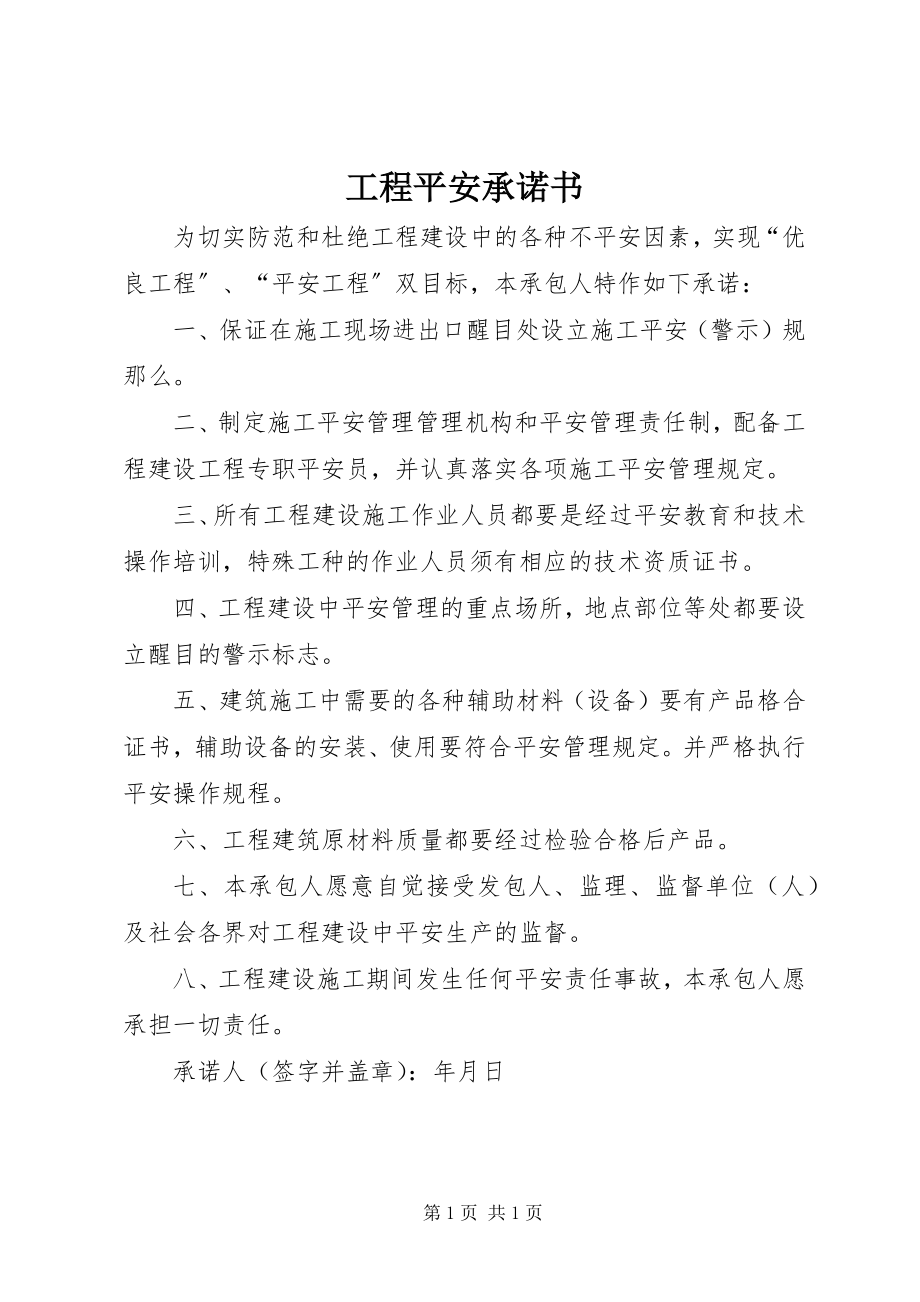 2023年工程安全承诺书.docx_第1页