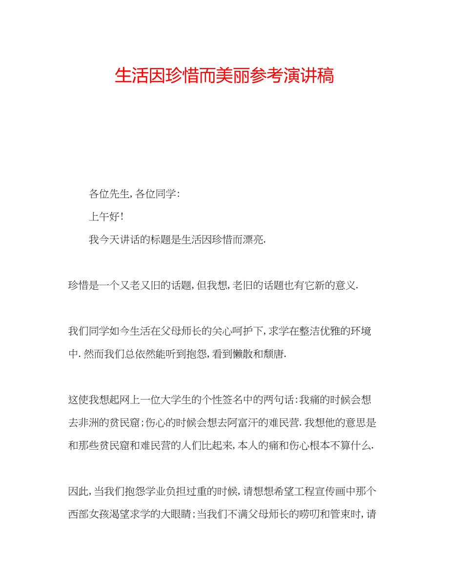 2023年生活因珍惜而美丽演讲稿.docx_第1页