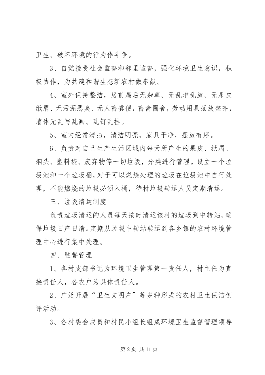 2023年农村环境卫生管理制度.docx_第2页