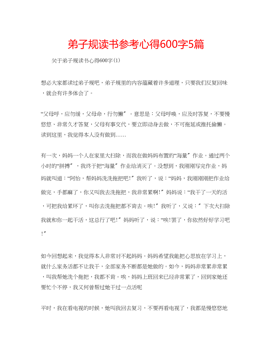 2023年弟子规读书心得600字5篇.docx_第1页