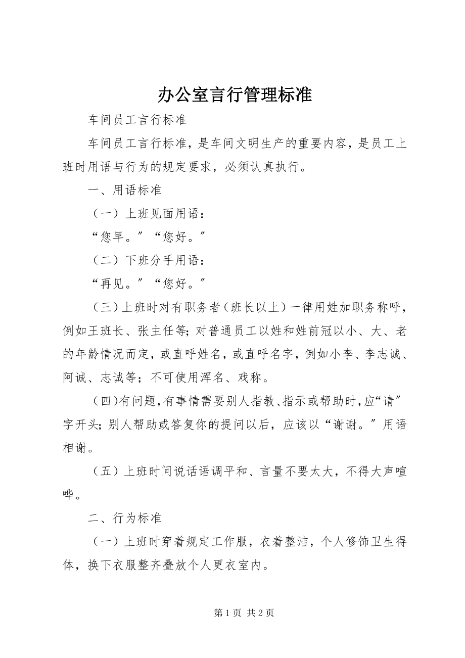 2023年办公室言行管理规范新编.docx_第1页