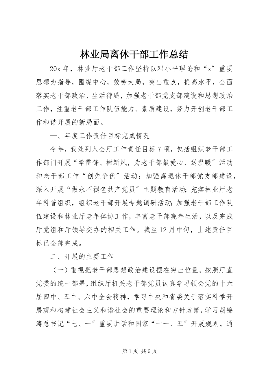 2023年林业局离休干部工作总结.docx_第1页