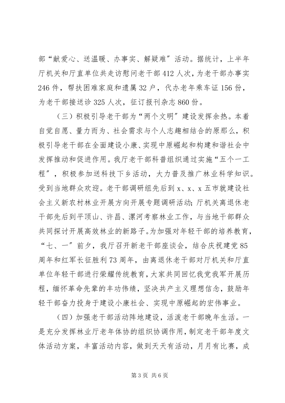 2023年林业局离休干部工作总结.docx_第3页