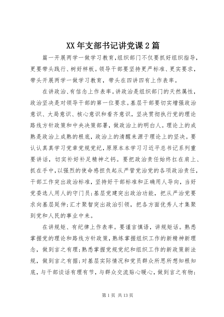 2023年支部书记讲党课2篇.docx_第1页