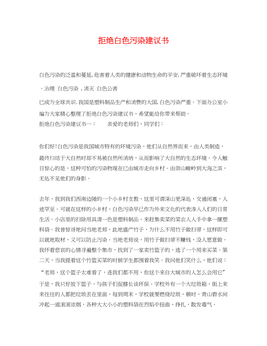 2023年拒绝白色污染倡议书2.docx_第1页