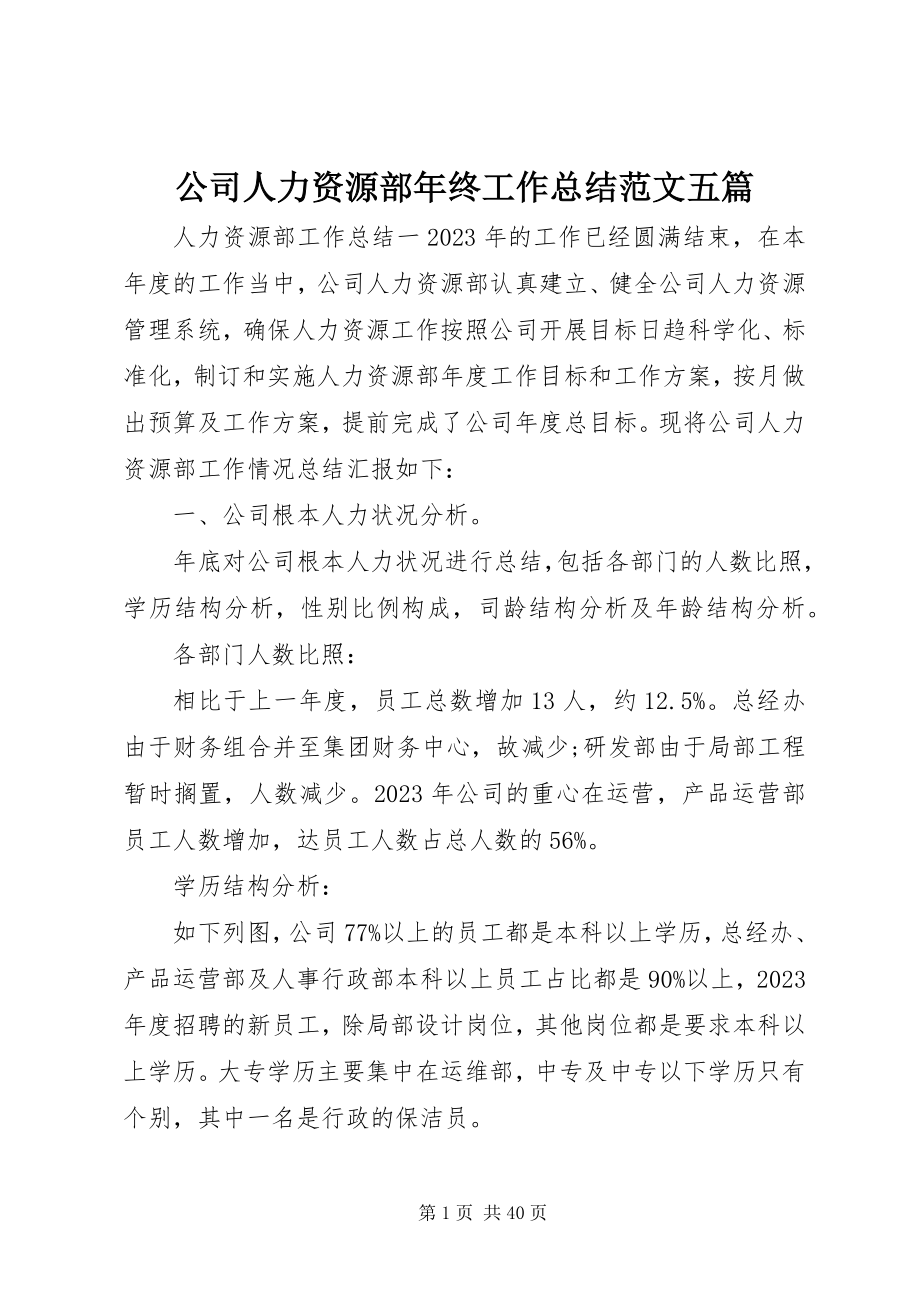 2023年公司人力资源部年终工作总结五篇.docx_第1页