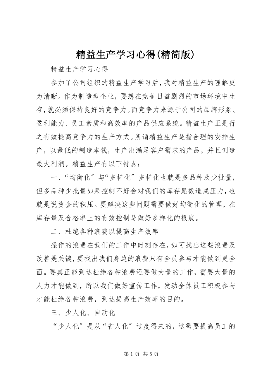 2023年《精益生产》学习心得精简版新编.docx_第1页