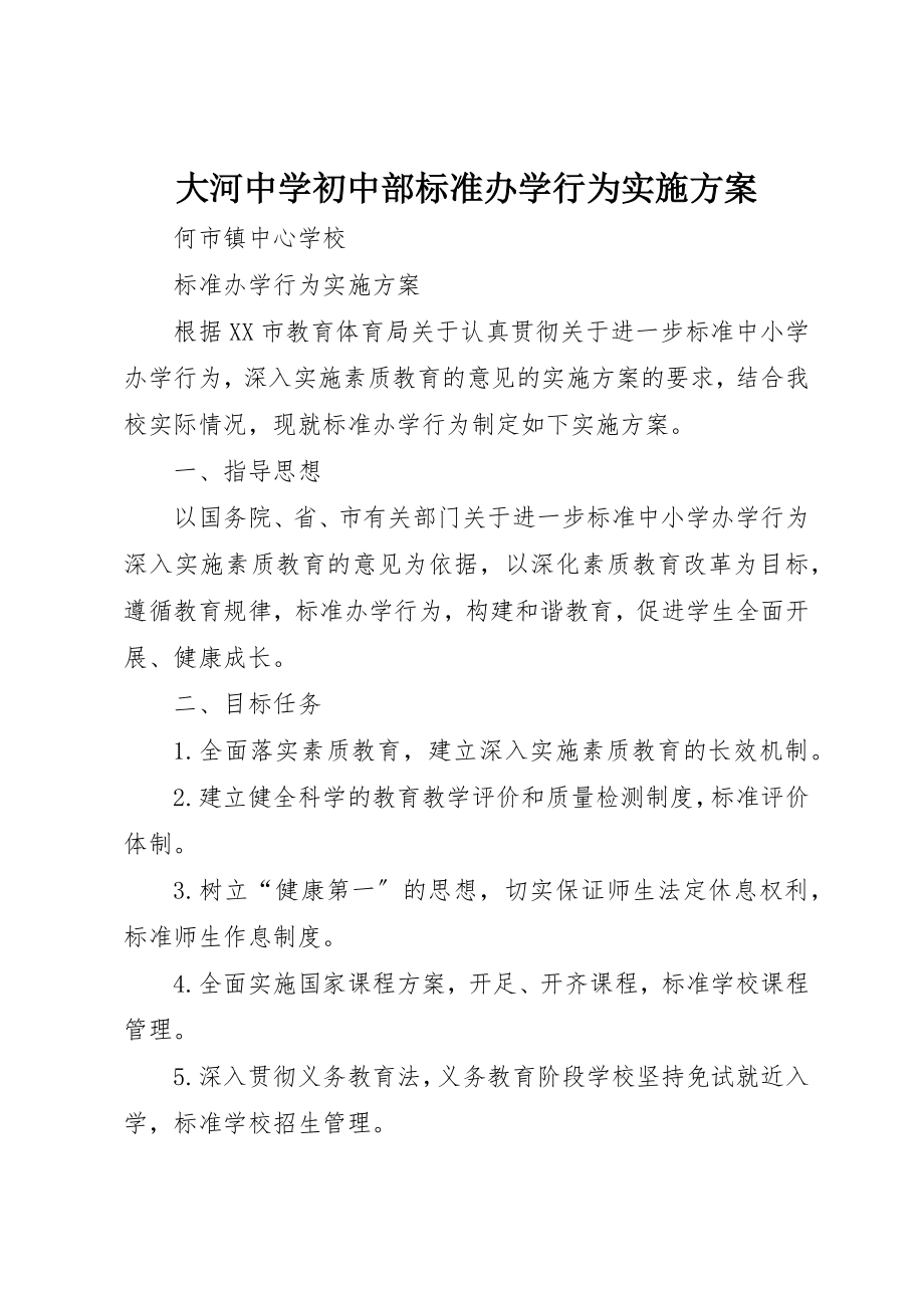 2023年大河中学初中部规范办学行为实施方案新编.docx_第1页