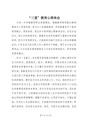 2023年“三爱”教育心得体会新编.docx