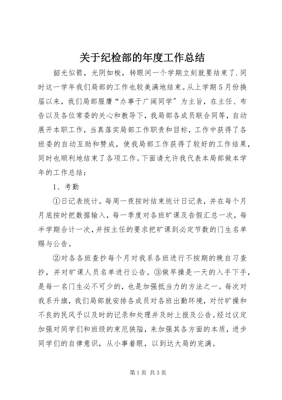 2023年纪检部的度工作总结.docx_第1页