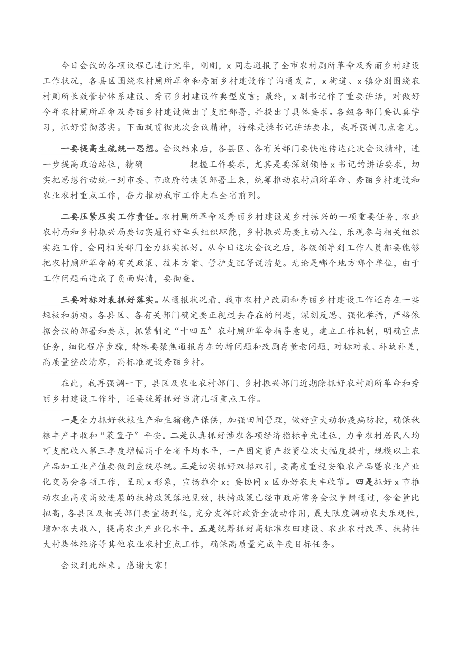 2023年全市农村厕所革命暨美丽乡村建设工作推进会主持词.doc_第2页