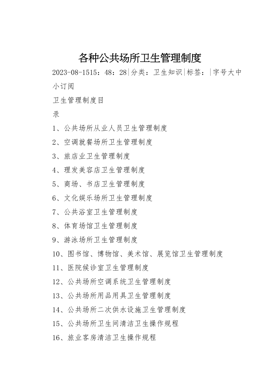 2023年各种公共场所卫生管理制度.doc_第1页