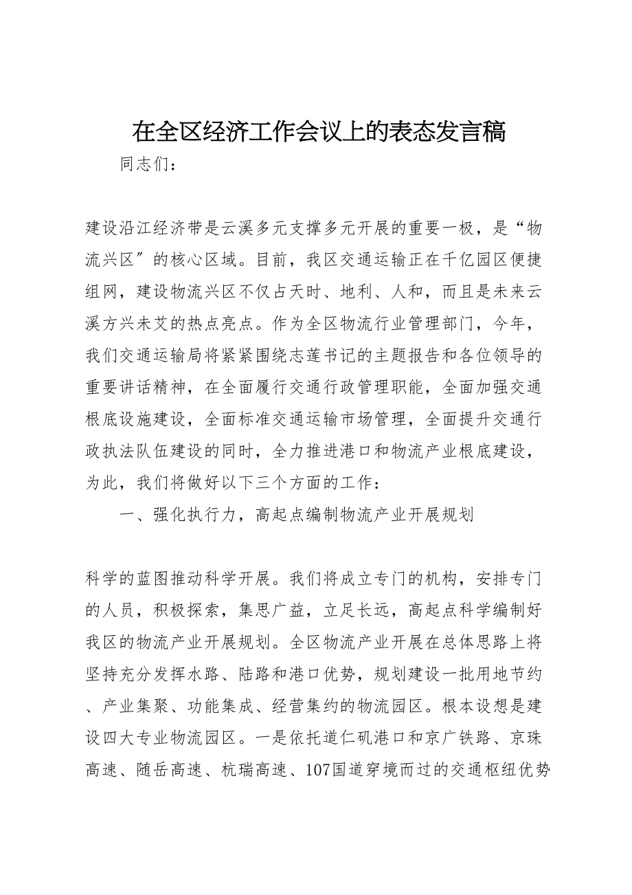 2023年在全区经济工作会议上的表态讲话稿.doc_第1页