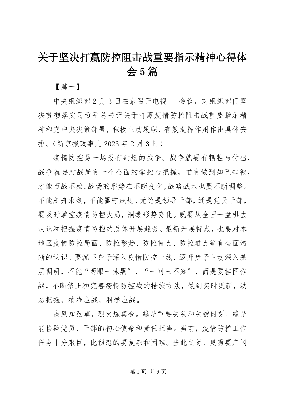 2023年坚决打赢防控阻击战重要指示精神心得体会5篇.docx_第1页