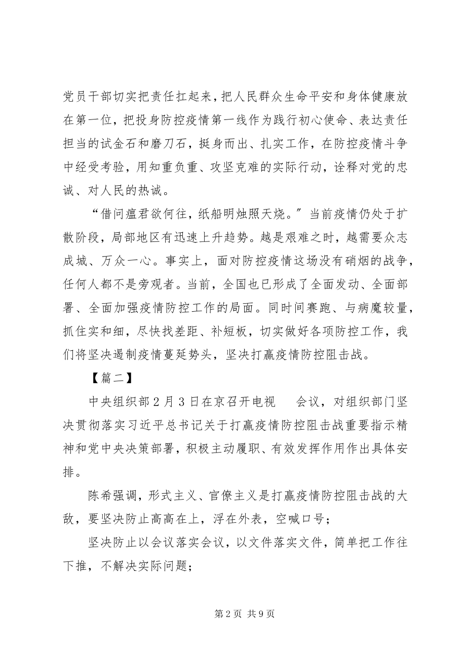 2023年坚决打赢防控阻击战重要指示精神心得体会5篇.docx_第2页