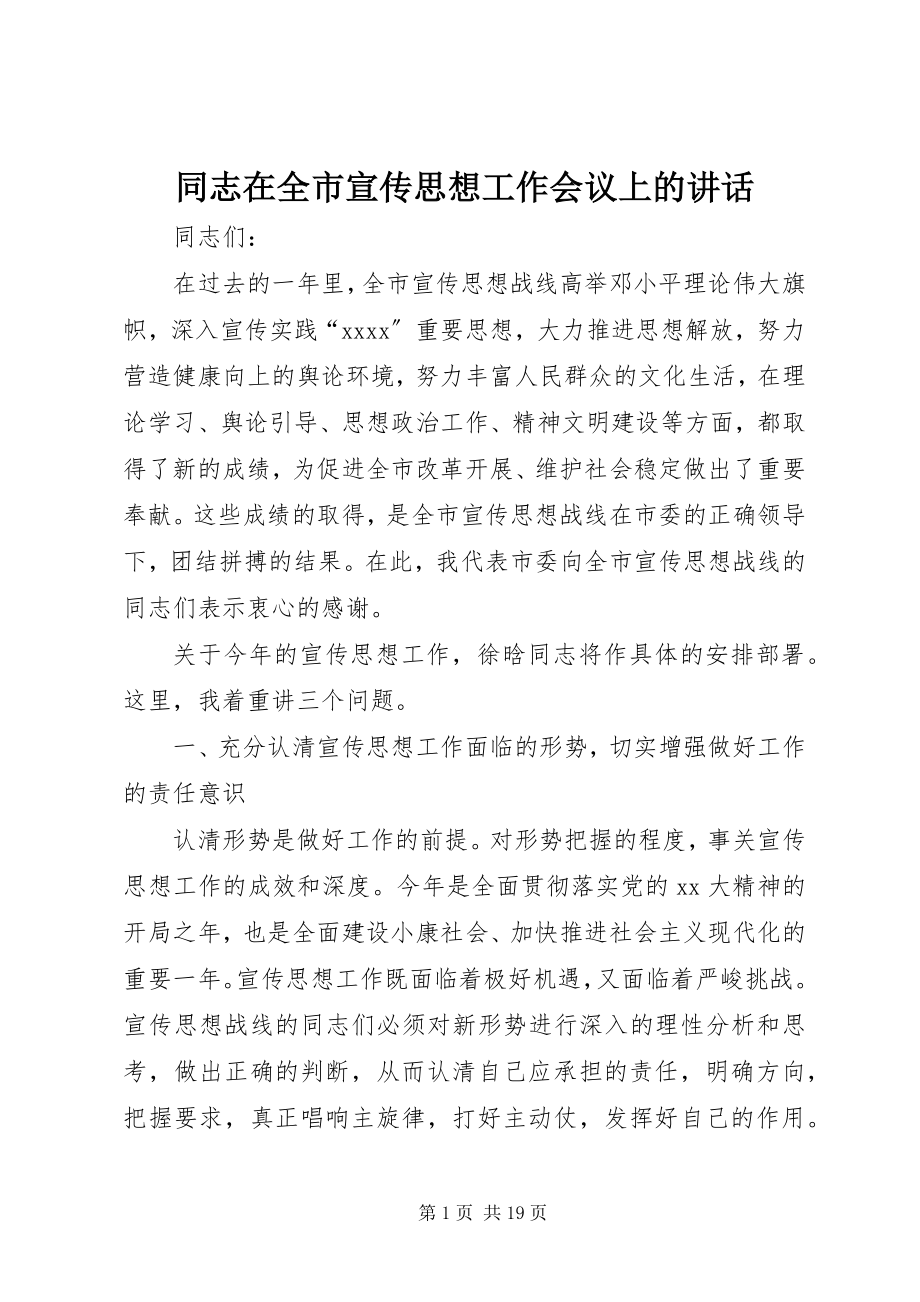 2023年同志在全市宣传思想工作会议上的致辞.docx_第1页