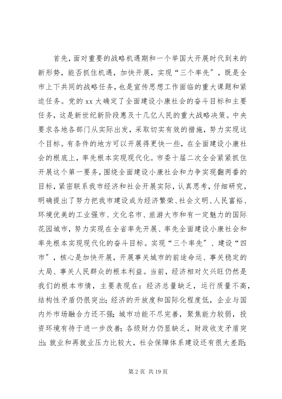 2023年同志在全市宣传思想工作会议上的致辞.docx_第2页