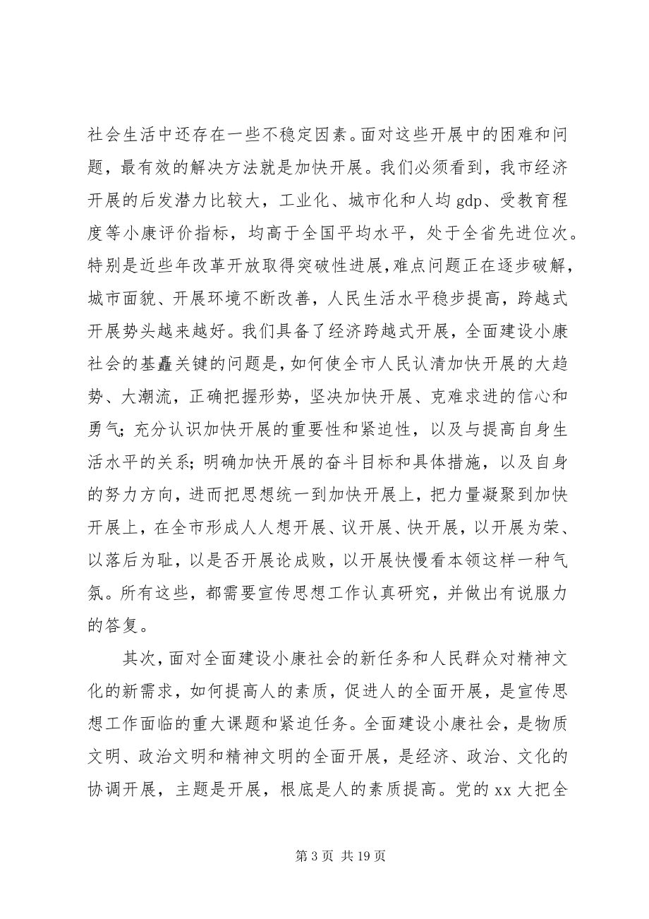 2023年同志在全市宣传思想工作会议上的致辞.docx_第3页