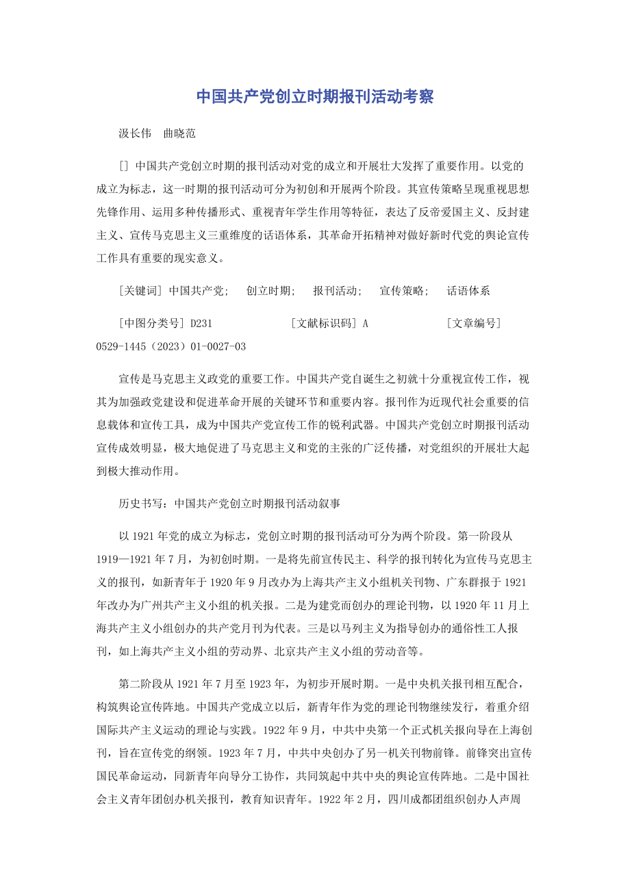 2023年中国共产党创建时期报刊活动考察.docx_第1页