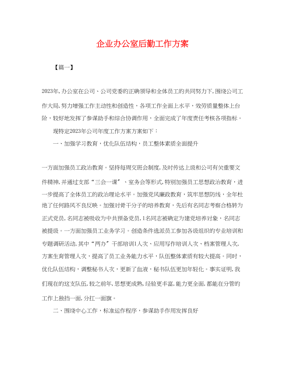 2023年企业办公室后勤工作计划.docx_第1页