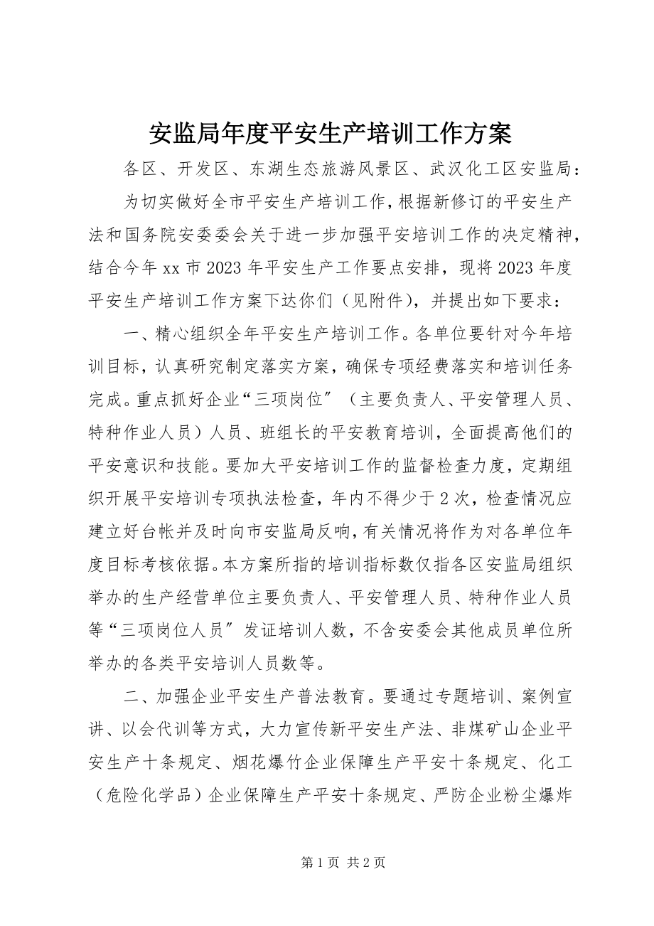 2023年安监局年度安全生产培训工作计划新编.docx_第1页