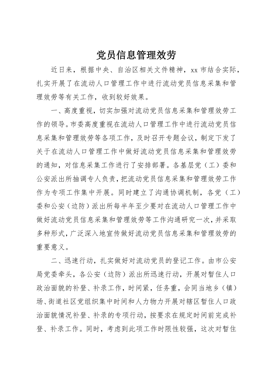 2023年党员信息管理服务.docx_第1页