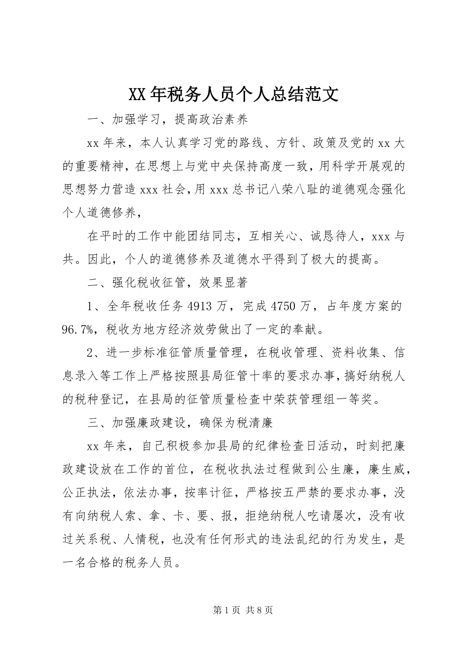 2023年税务人员个人总结.docx_第1页