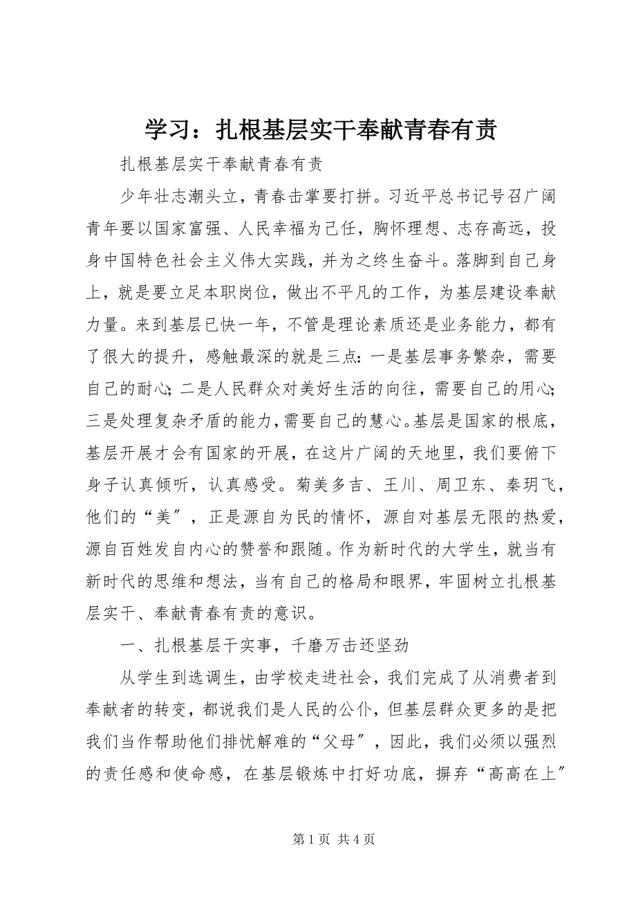 2023年学习扎根基层实干奉献青春有责.docx_第1页