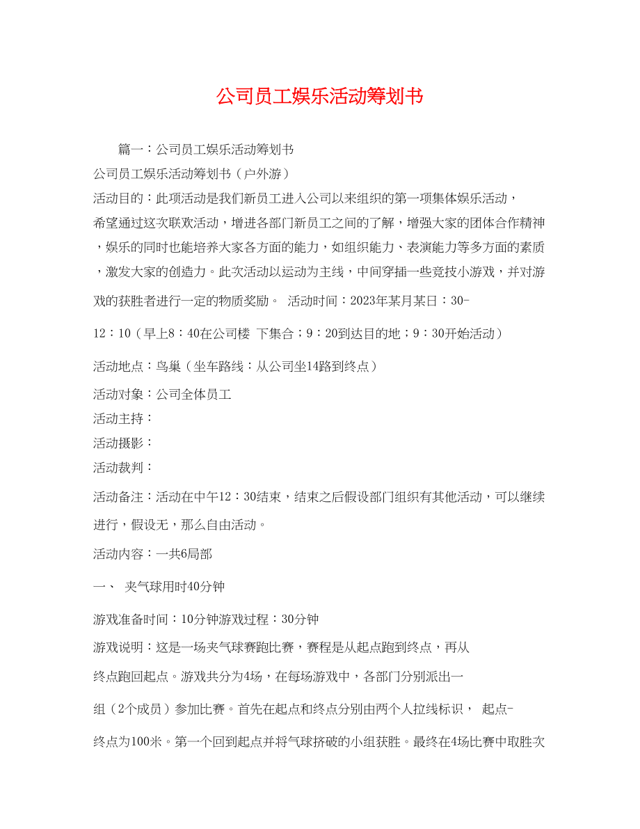 2023年公司员工娱乐活动策划书.docx_第1页