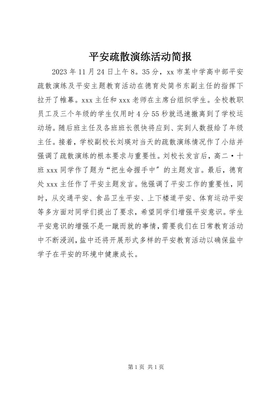 2023年安全疏散演练活动简报新编.docx_第1页