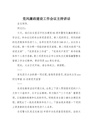 2023年党风廉政建设工作会议主持致辞.docx