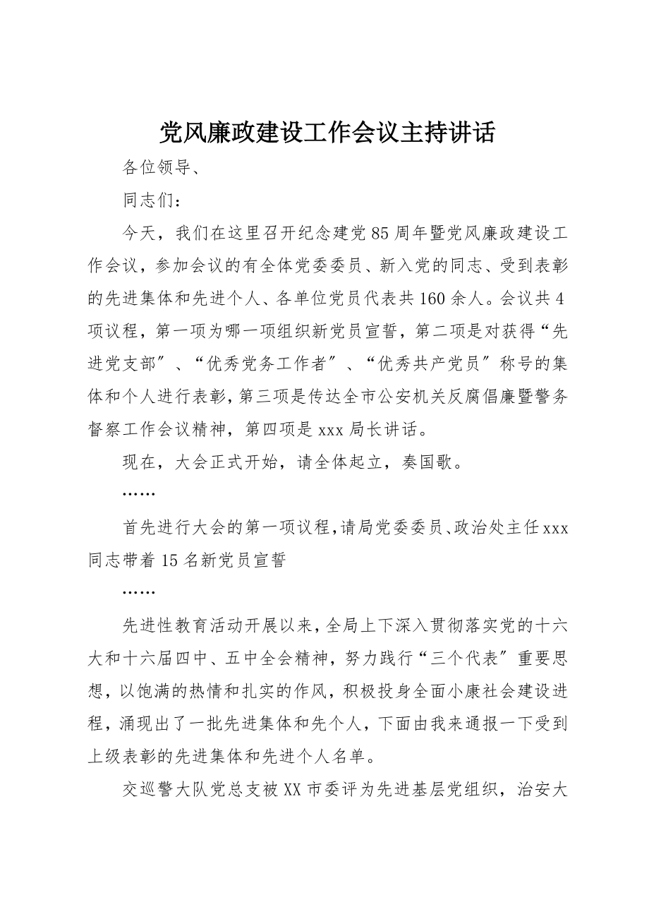 2023年党风廉政建设工作会议主持致辞.docx_第1页