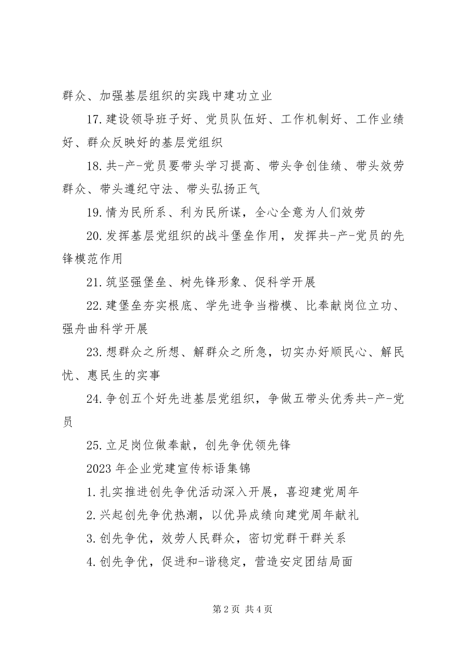 2023年企业党建宣传标语.docx_第2页