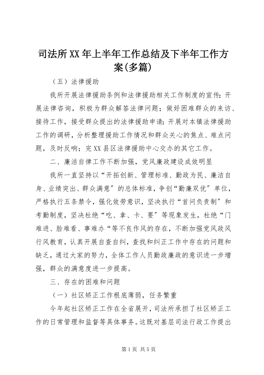 2023年司法所上半年工作总结及下半年工作计划多篇.docx_第1页