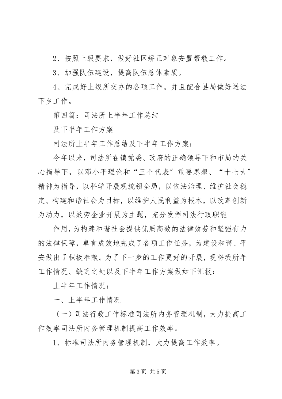 2023年司法所上半年工作总结及下半年工作计划多篇.docx_第3页