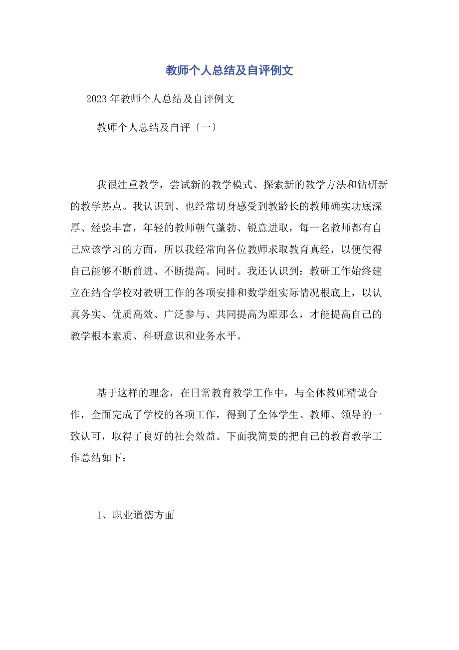 2023年教师个人总结及自评例文.docx_第1页