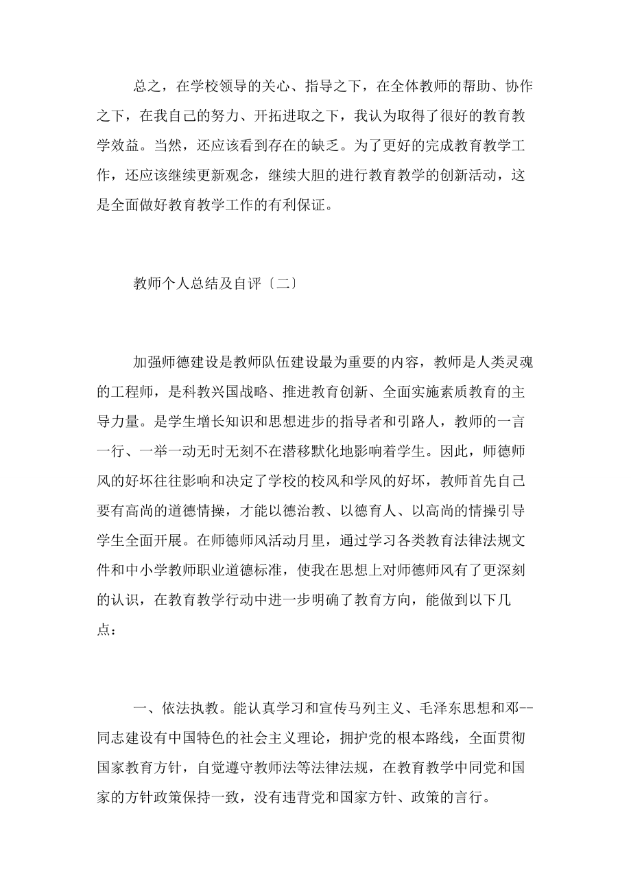 2023年教师个人总结及自评例文.docx_第3页