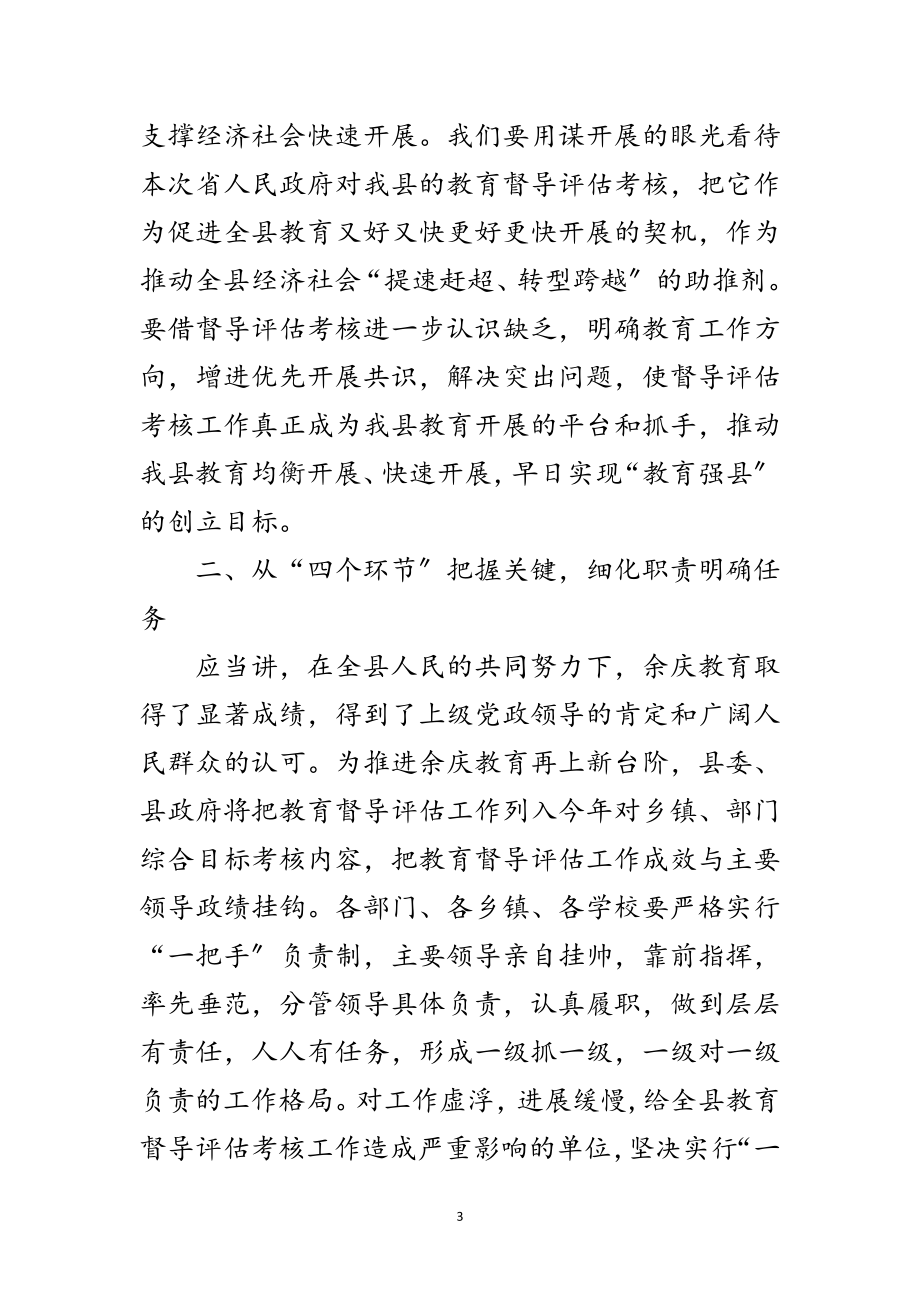 2023年教育评估考核动员会讲话稿范文.doc_第3页