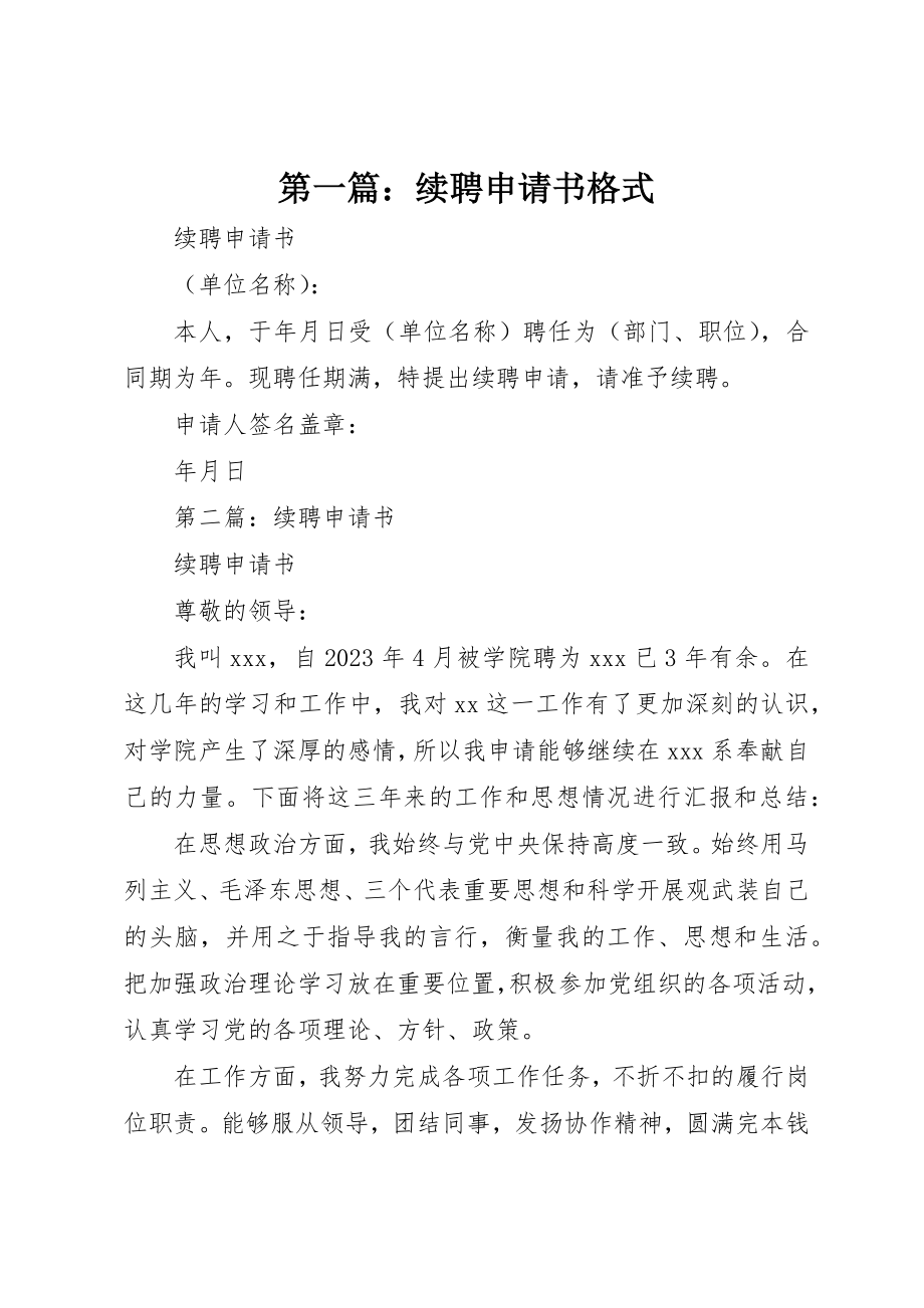 2023年xx续聘申请书格式新编.docx_第1页