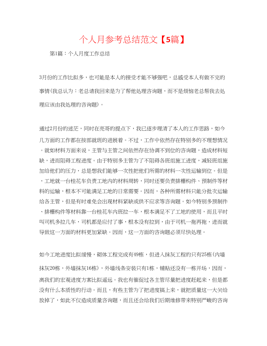 2023年个人月总结精选范文5篇精选.docx_第1页