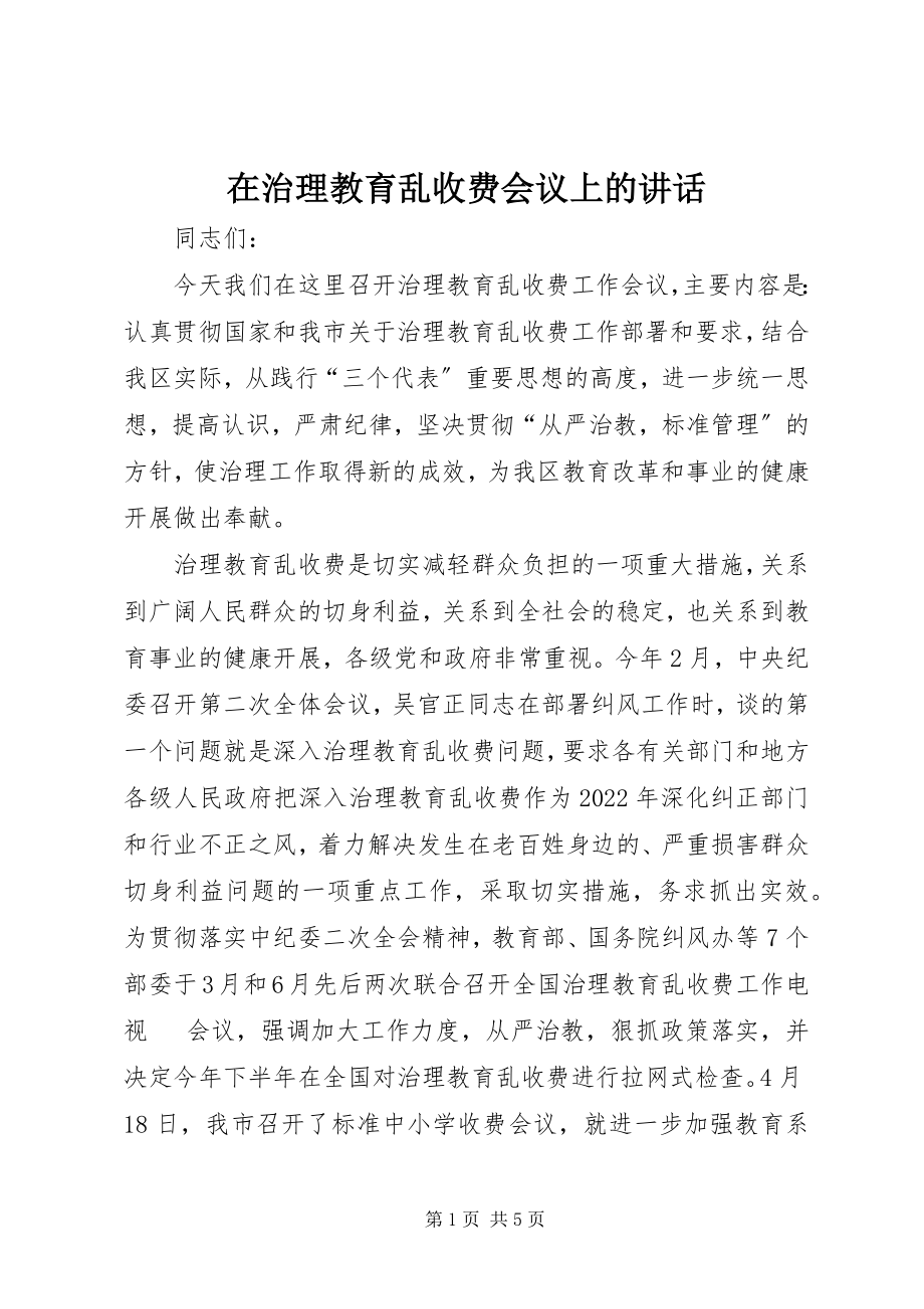 2023年在治理教育乱收费会议上的致辞.docx_第1页