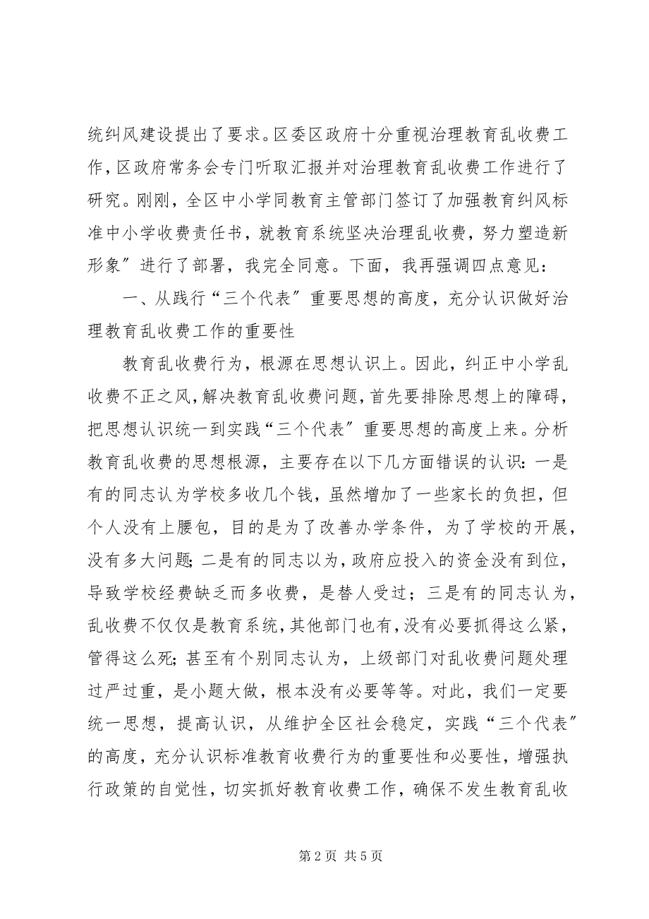 2023年在治理教育乱收费会议上的致辞.docx_第2页