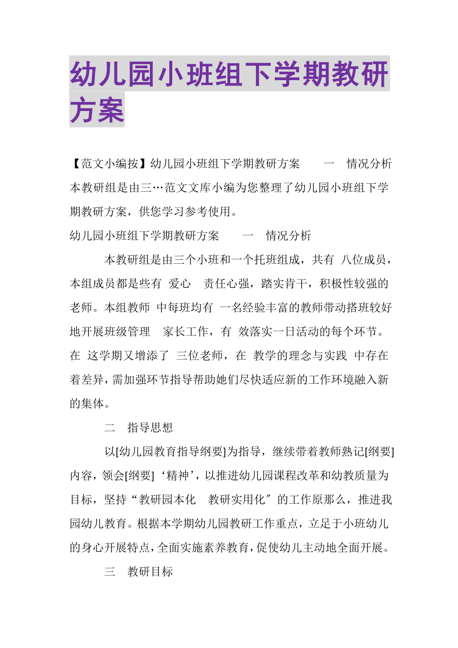 2023年幼儿园小班组下学期教研计划.doc_第1页