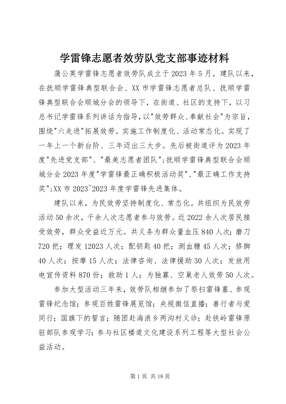 2023年学雷锋志愿者服务队党支部事迹材料.docx_第1页