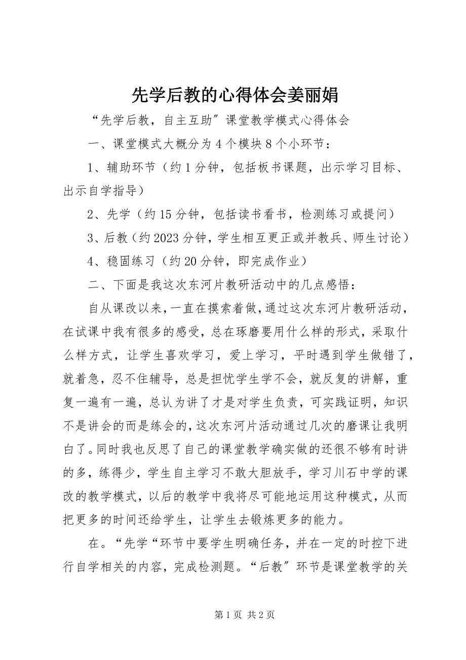 2023年先学后教的心得体会姜丽娟.docx_第1页