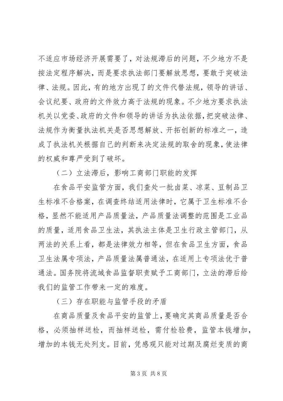 2023年我县工商系统法制建设中存在的主要问题及对策.docx_第3页