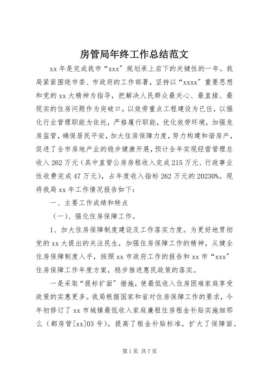 2023年房管局年终工作总结2.docx_第1页