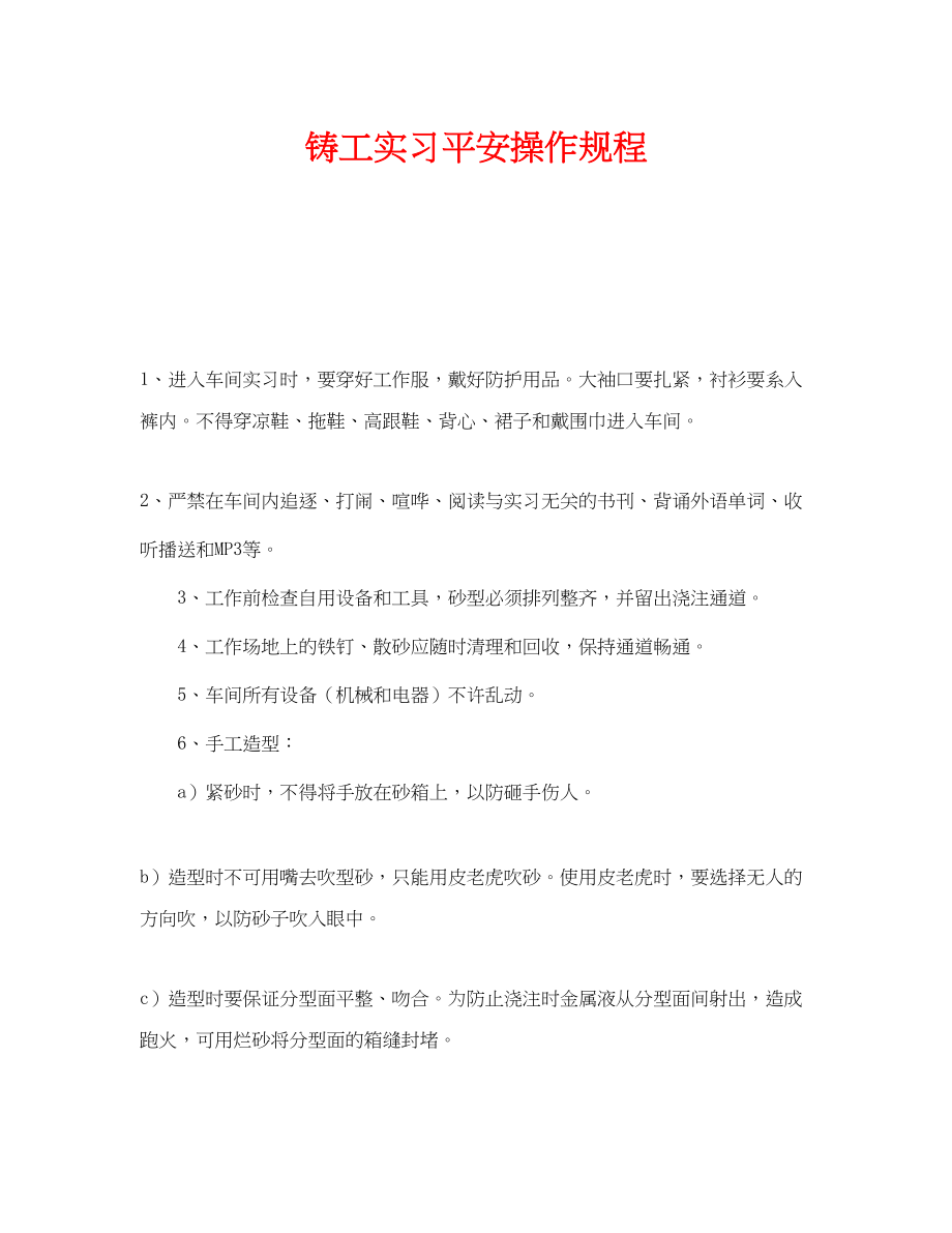 2023年《安全操作规程》之铸工实习安全操作规程.docx_第1页