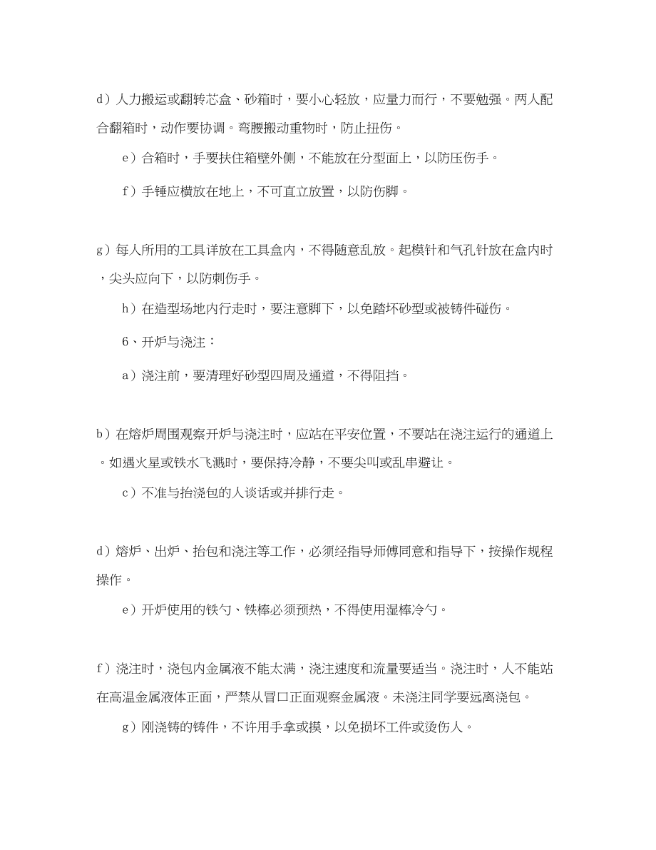 2023年《安全操作规程》之铸工实习安全操作规程.docx_第2页